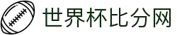 世界杯比分网 - 实时足球比分直播、赛程结果即时更新